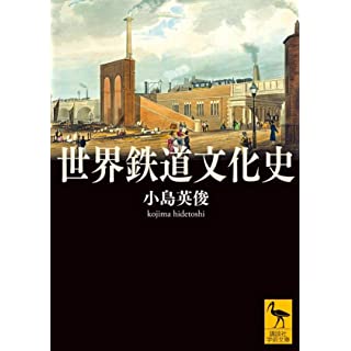 『世界鉄道文化史』