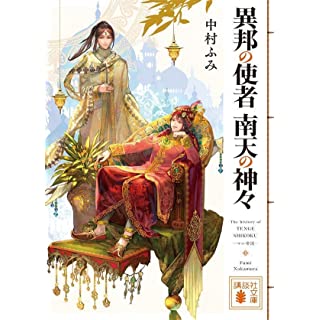 『異邦の使者 南天の神々』