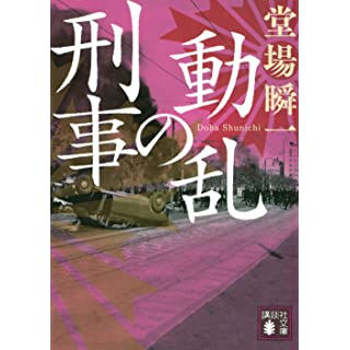 『動乱の刑事』