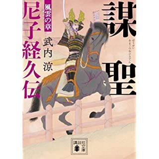 『謀聖 尼子経久伝 風雲の章』