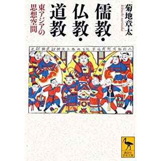 『儒教・仏教・道教 東アジアの思想空間』