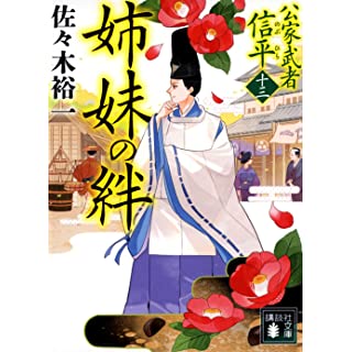 『姉妹の絆 公家武者 信平(十三)』