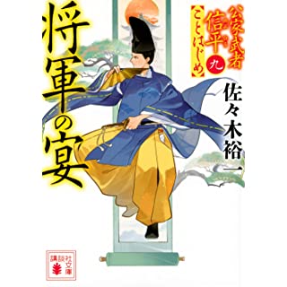 『将軍の宴 公家武者信平ことはじめ(九)』