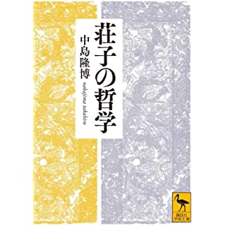 『荘子の哲学』