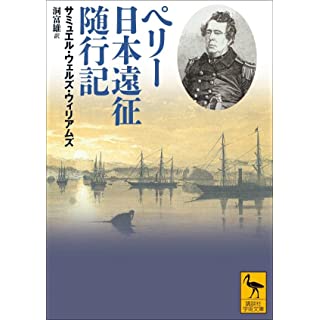 『ペリー日本遠征随行記』