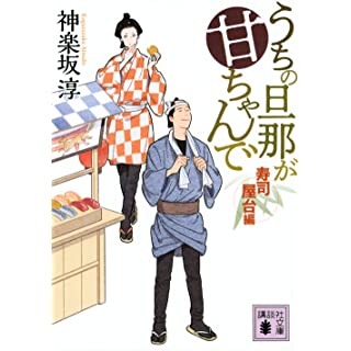 『うちの旦那が甘ちゃんで 寿司屋台編』