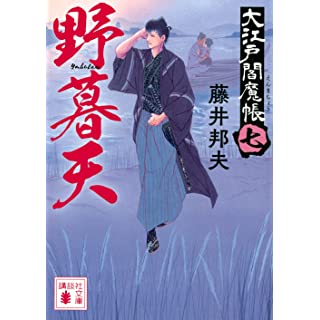 『野暮天 大江戸閻魔帳(七)』