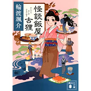 『怪談飯屋古狸』