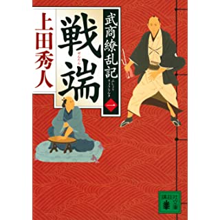 『戦端 武商繚乱記(一)』