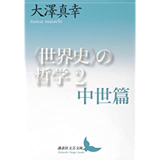 『〈世界史〉の哲学2 中世篇』