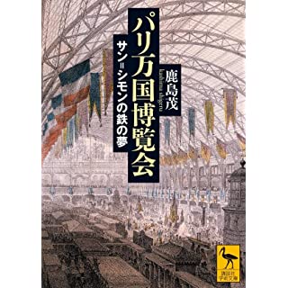 『パリ万国博覧会 サン=シモンの鉄の夢』