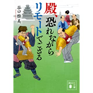 『殿、恐れながらリモートでござる』