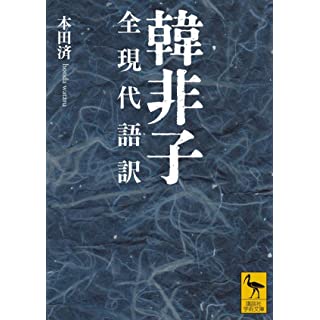 『韓非子 全現代語訳』