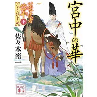 『宮中の華 公家武者信平ことはじめ(十)』