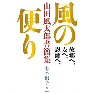 『故郷へ、友へ、恩師へ、 風の便り 山田風太郎書簡集』
