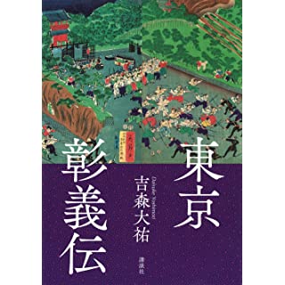 『東京彰義伝』