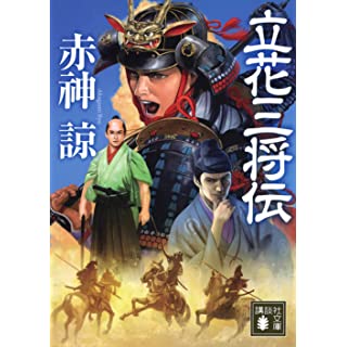 『立花三将伝』