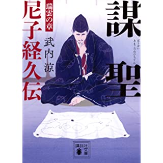 『謀聖 尼子経久伝 瑞雲の章』