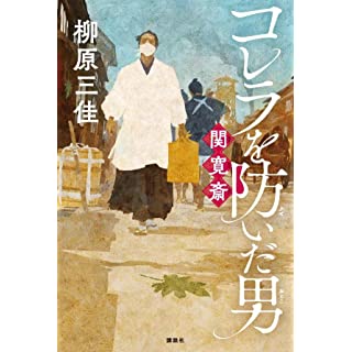 『コレラを防いだ男 関寛斎』