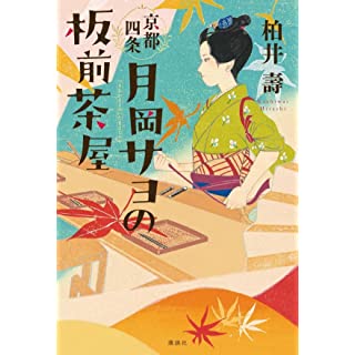 『京都四条 月岡サヨの板前茶屋』