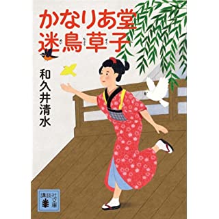 『かなりあ堂迷鳥草子』