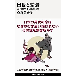 『出世と恋愛 近代文学で読む男と女』