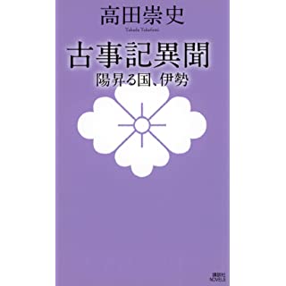 『古事記異聞 陽昇る国、伊勢』