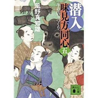 『潜入 味見方同心(五) 牛の活きづくり』