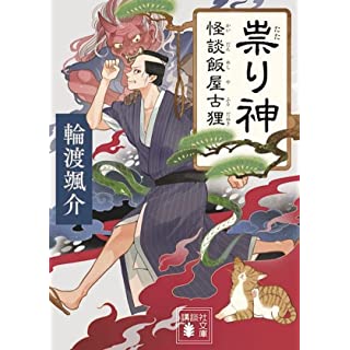 『祟り神 怪談飯屋古狸』