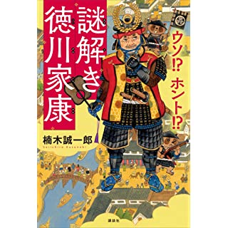 『ウソ!? ホント!? 謎解き徳川家康』