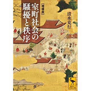 『室町社会の騒擾と秩序 [増補版]』