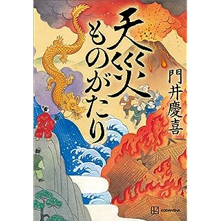 『天災ものがたり』