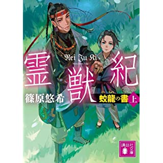 『霊獣紀 蛟龍の書(上)』