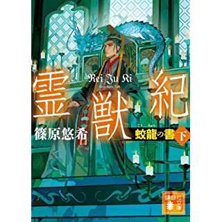 『霊獣紀 蛟龍の書(下)』