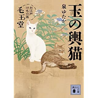 『玉の輿猫 お江戸けもの医 毛玉堂』