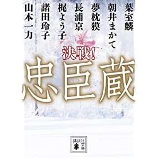 『決戦!忠臣蔵』