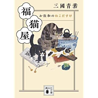 福猫屋 お佐和のねこだすけ (講談社文庫)