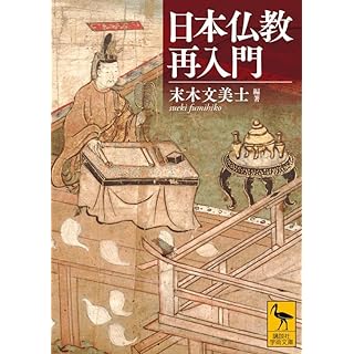 『日本仏教再入門』