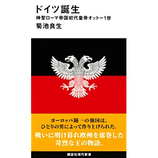 『ドイツ誕生 神聖ローマ帝国初代皇帝オットー1世』