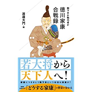 『徳川家康合戦録 戦下手か戦巧者か』