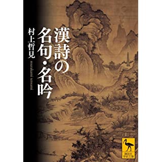 『漢詩の名句・名吟』