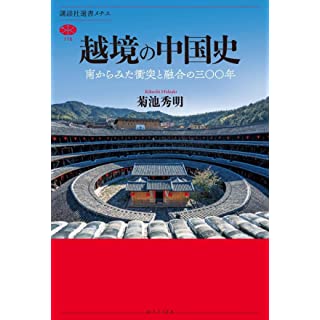 『越境の中国史 南からみた衝突と融合の三〇〇年』