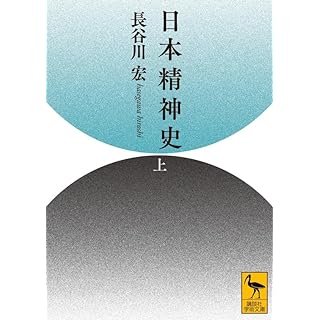 『日本精神史(上)』