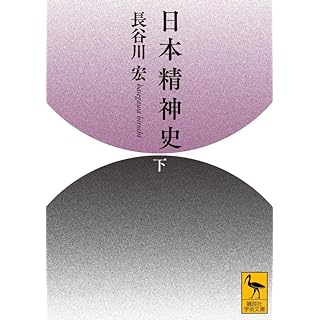 『日本精神史(下)』