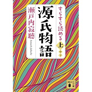 『すらすら読める源氏物語(上)』