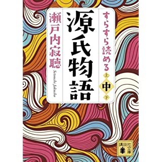 『すらすら読める源氏物語(中)』