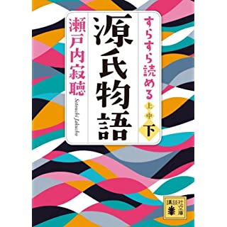 『すらすら読める源氏物語(下)』