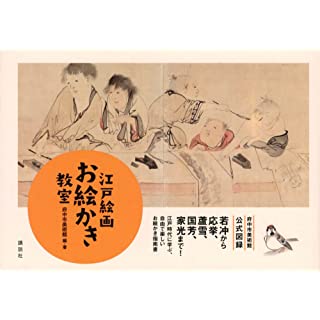 『江戸絵画お絵かき教室』