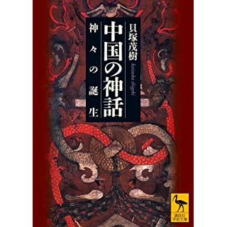 『中国の神話 神々の誕生』