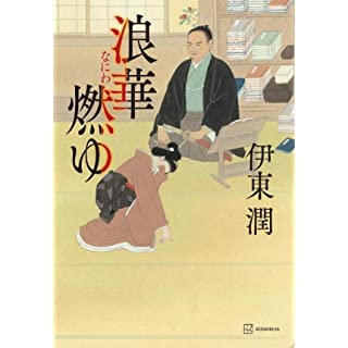 『浪華燃ゆ』